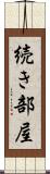 続き部屋 Scroll