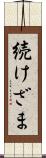 続けざま Scroll