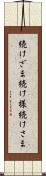 続けざま Scroll