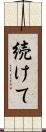 続けて Scroll
