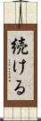 続ける Scroll