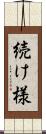 続け様 Scroll
