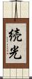続光 Scroll