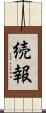 続報 Scroll