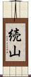 続山 Scroll