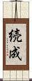 続成 Scroll
