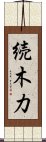 続木力 Scroll