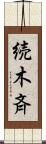 続木斉 Scroll