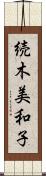 続木美和子 Scroll