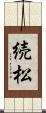 続松 Scroll