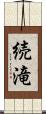 続滝 Scroll
