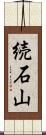 続石山 Scroll