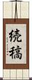 続稿 Scroll