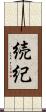 続紀 Scroll