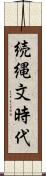 続縄文時代 Scroll