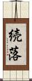 続落 Scroll