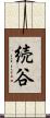 続谷 Scroll