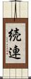 続連 Scroll