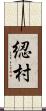 綛村 Scroll