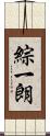 綜一朗 Scroll