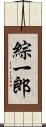 綜一郎 Scroll