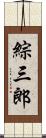 綜三郎 Scroll