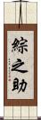 綜之助 Scroll