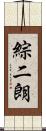 綜二朗 Scroll