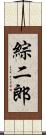 綜二郎 Scroll