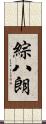 綜八朗 Scroll