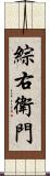 綜右衛門 Scroll