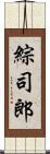 綜司郎 Scroll
