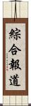 綜合報道 Scroll