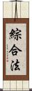 綜合法 Scroll