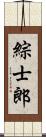 綜士郎 Scroll