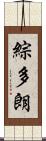 綜多朗 Scroll