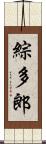 綜多郎 Scroll