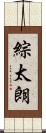 綜太朗 Scroll