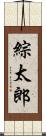 綜太郎 Scroll
