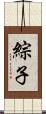 綜子 Scroll