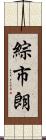 綜市朗 Scroll