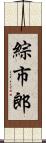 綜市郎 Scroll