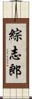 綜志郎 Scroll