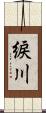 綟川 Scroll