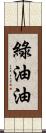 綠油油 Scroll