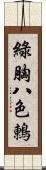 綠胸八色鶇 Scroll