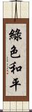 綠色和平 Scroll