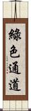 綠色通道 Scroll