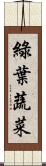 綠葉蔬菜 Scroll