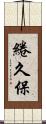 綣久保 Scroll